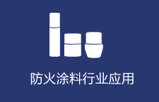 防火涂料行業