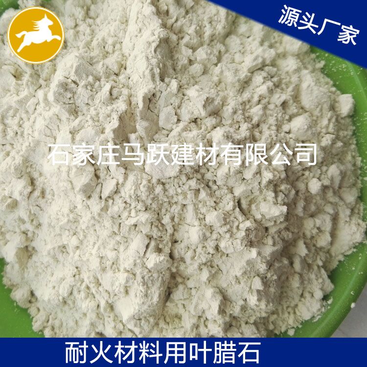 廠家直供優質 葉臘石、葉臘石粉